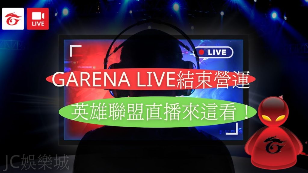 【Garena Live結束營運】不用怕！這裡電競直播免費看到爽～