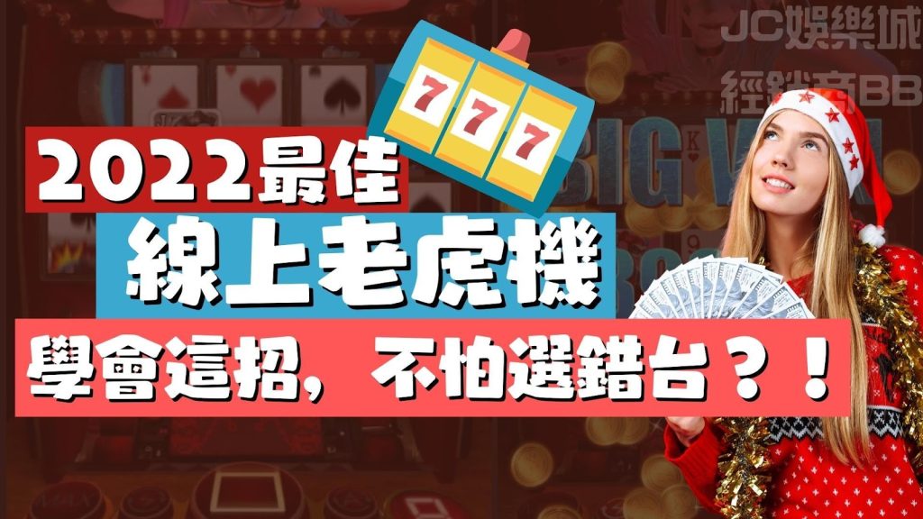 【老虎機slot】老虎機程式怎麼選？搞懂slot機率計算就不怕選錯台！