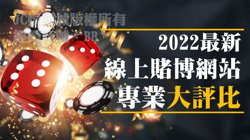 【線上賭博網站2022】大推薦！選對平台線上賭博賺錢超簡單！