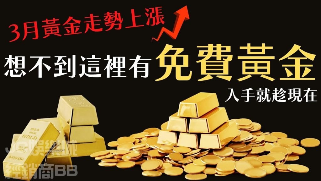 【黃金走勢】最新守財攻略玩遊戲送黃金，教你打敗通貨膨脹！