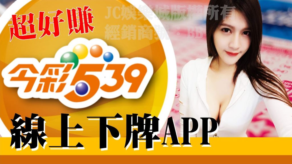 【線上539APP】好用嗎？除了線上下注，竟然連獎金都這麼多？！