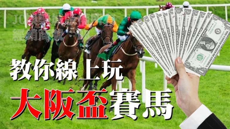 【大阪盃賽馬】也可以線上賭馬！想線上賽馬賺錢就直接來這平台！