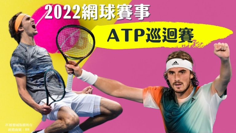 最新2022網球賽事【ATP巡迴賽】快記好這些ATP賽程吧！