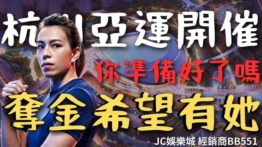 【杭州亞運】杭州亞運台灣奪金希望是他？快來一起支持中華健兒！