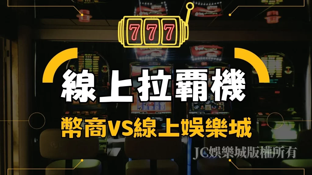 【線上拉霸機遊戲】online賺錢遊戲換現金是詐騙嗎？