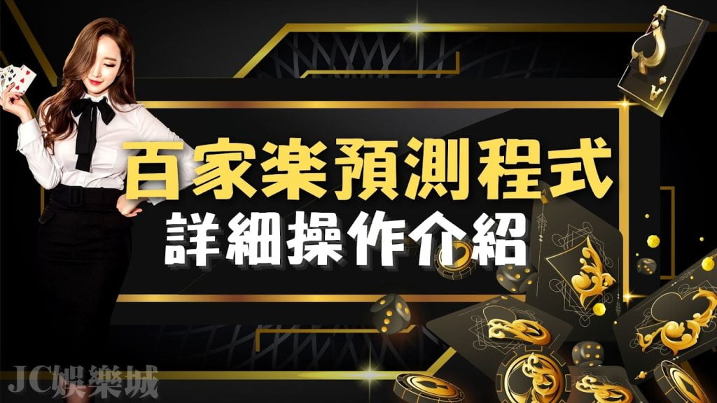 【百家樂預測程式】中獎率高達90%！智能AI強大計算！