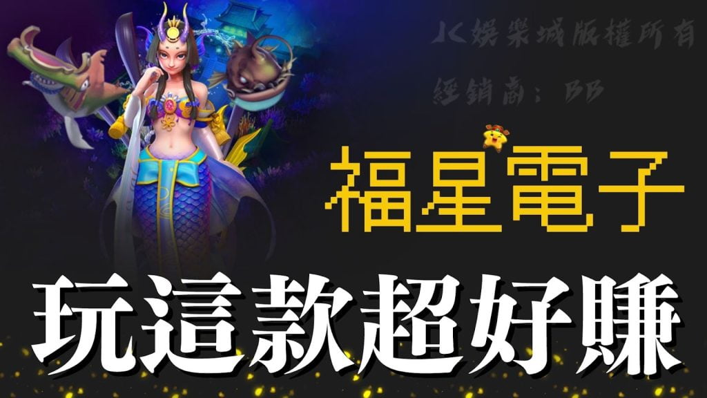 福星電子遊戲種類