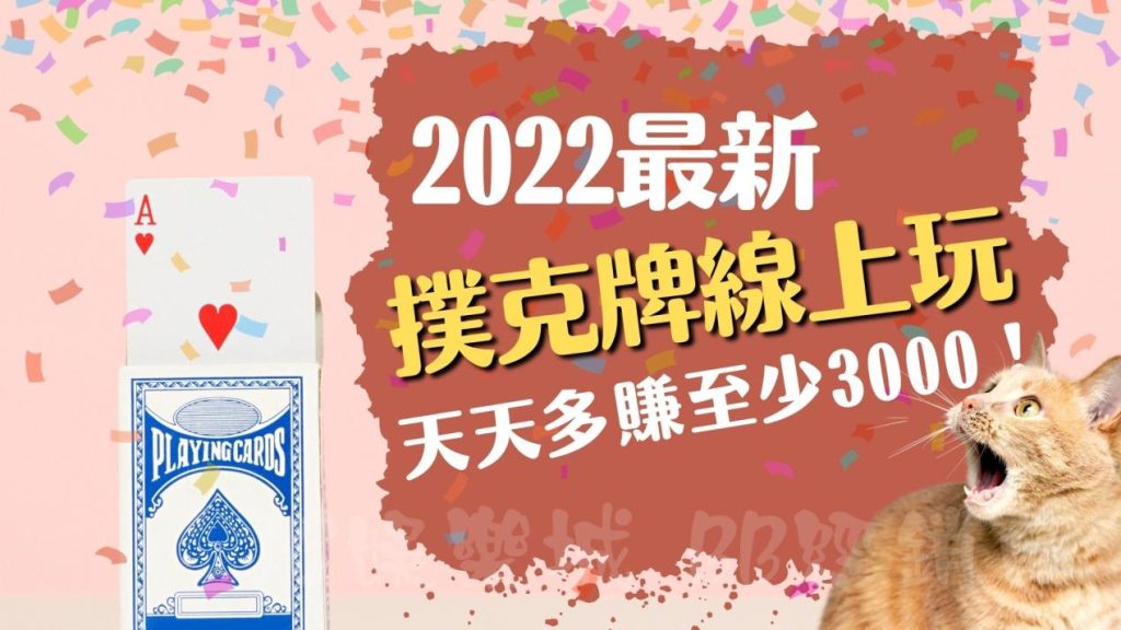 2022最新【撲克牌遊戲線上玩】用撲克牌賺台幣竟然能夠天天多賺3000！