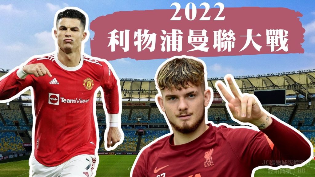 英超賽程2022利曼大戰超刺激！【利物浦】最新資訊全在這！