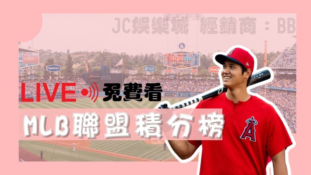 MLB聯盟積分榜