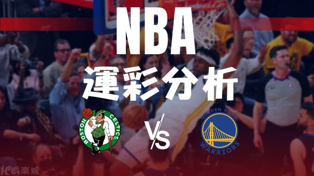 【nba運彩】手把手教會你怎麼買！nba運彩分析勇士六場拿下總冠軍？！