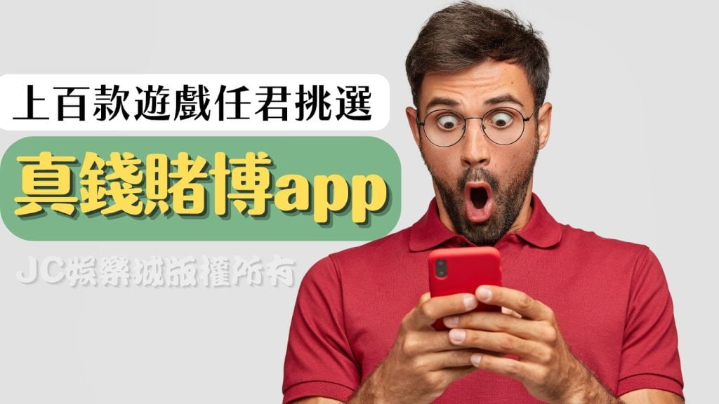 真錢賭博app