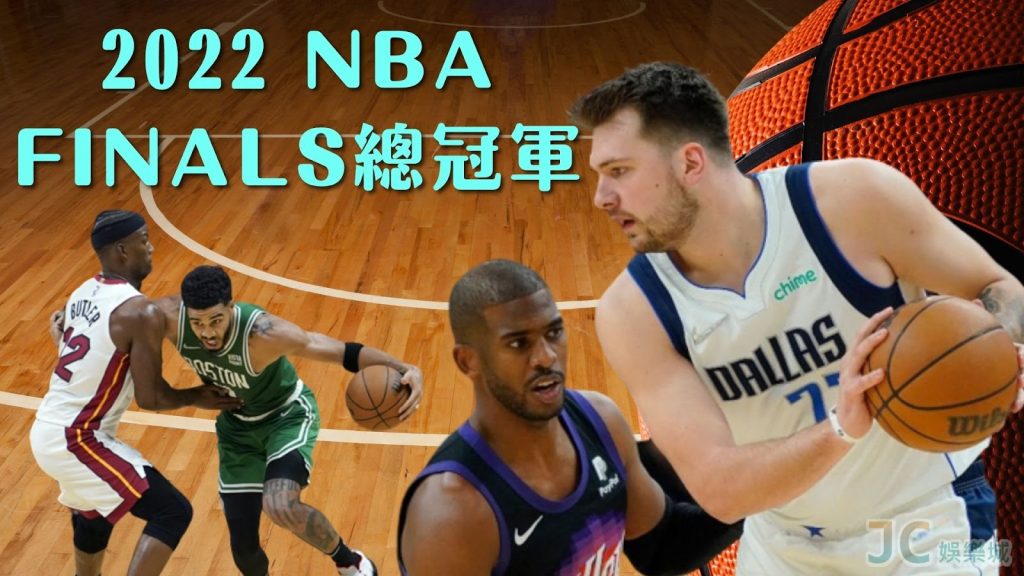 【2022 NBA Finals總冠軍直播】六月開戰球迷千萬別錯過！