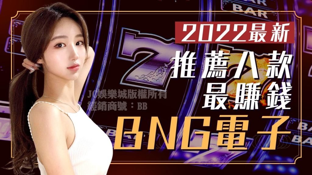 2022最新【BNG電子遊戲推薦】所有BNG高勝率遊戲都在這裡！