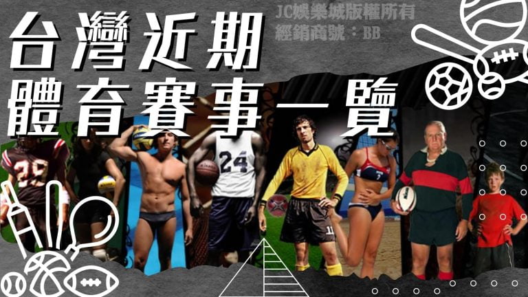 體育迷看過來！台灣【近期運動賽事】一覽！這個千萬不能錯過！
