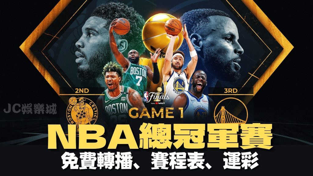 【NBA總冠軍賽程2022】免費轉播、運彩、冠軍預測一手包辦！