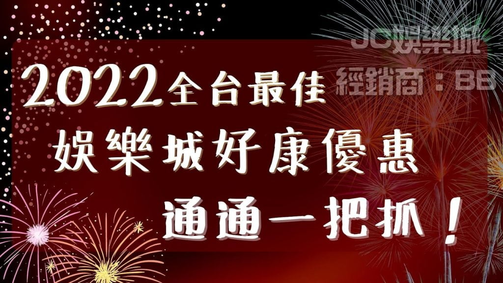 最佳【娛樂城2022優惠】最新娛樂城活動總盤點！一個都別漏！