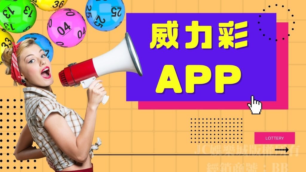 【威力彩app】讓你免出門就能玩威力彩線上投注！躺著賺這麼容易！