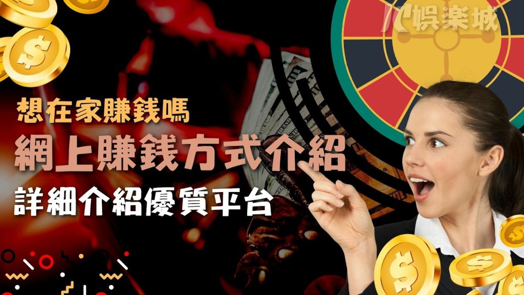 網上【領現金遊戲】太多詐騙？最新賺台幣方法讓你月入十萬！