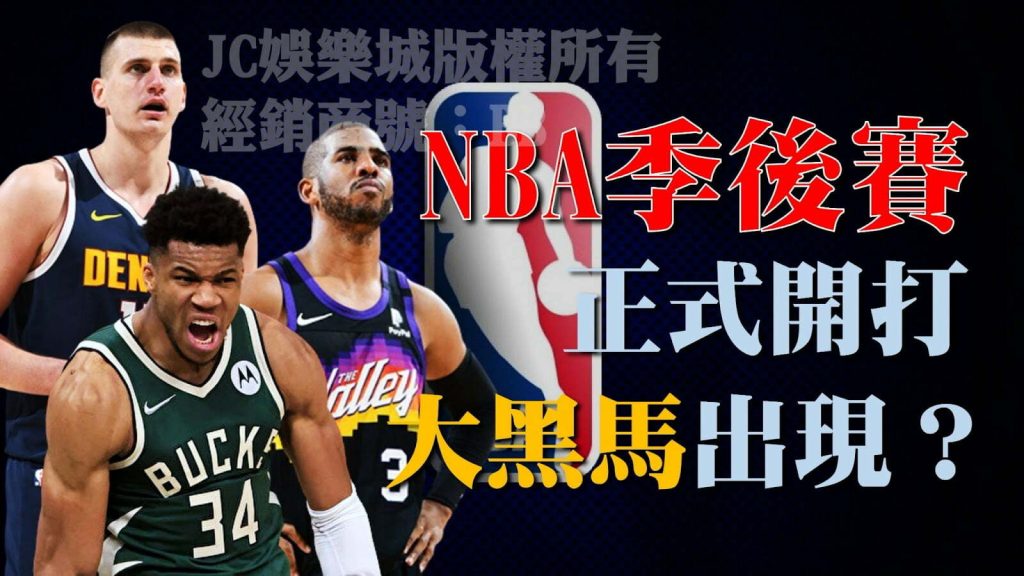 【NBA季後賽名單】確定！這隊竟然爆冷晉級賠率高到爆表……？！