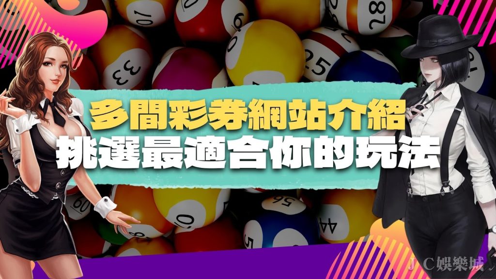 哪間【彩券網站】投注更好玩？竟有間平台優惠可以賺到爽？！