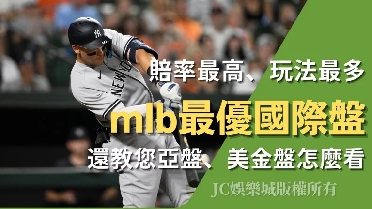 最優mlb賭盤網址