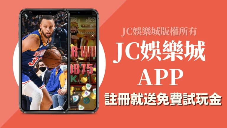 jc娛樂城app
