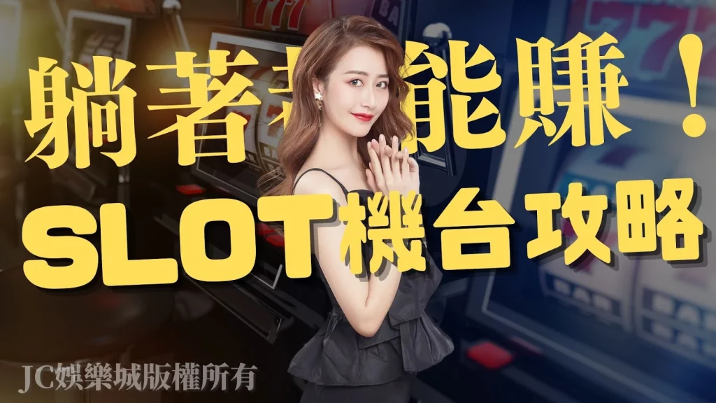 SLOT機台攻略