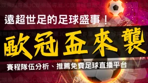 歐冠盃台灣線上直播