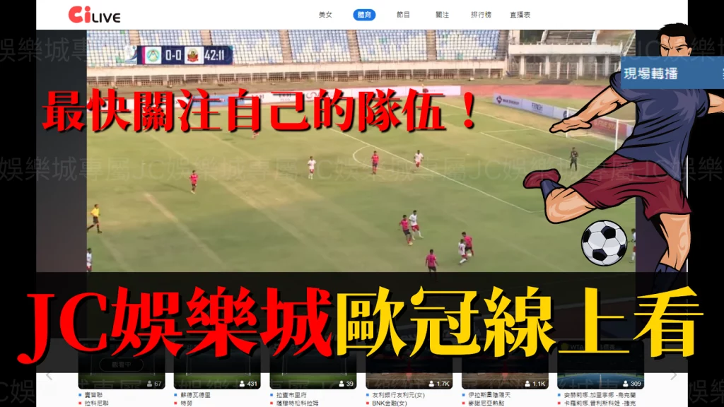 歐冠盃台灣足球線上看平台