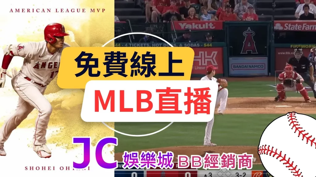 哪裡可以看mlb直播