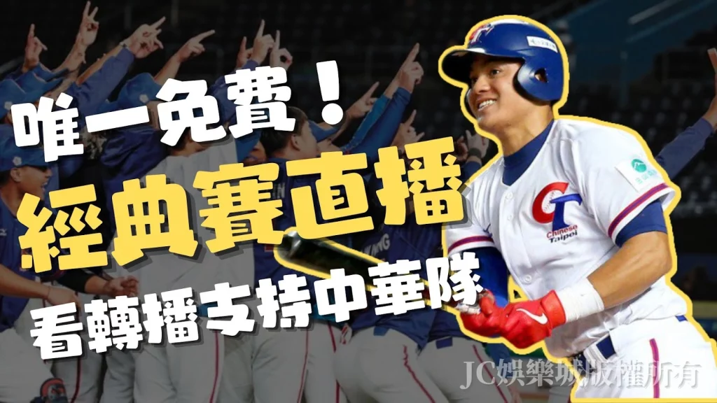 wbc棒球經典賽直播