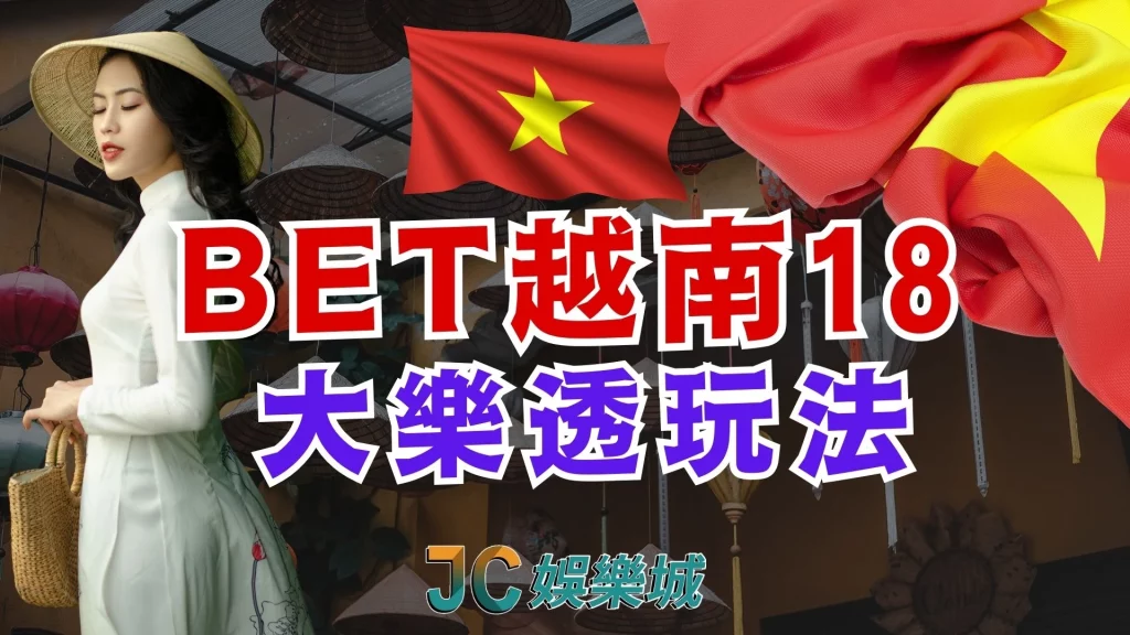 BET越南18獎大樂透