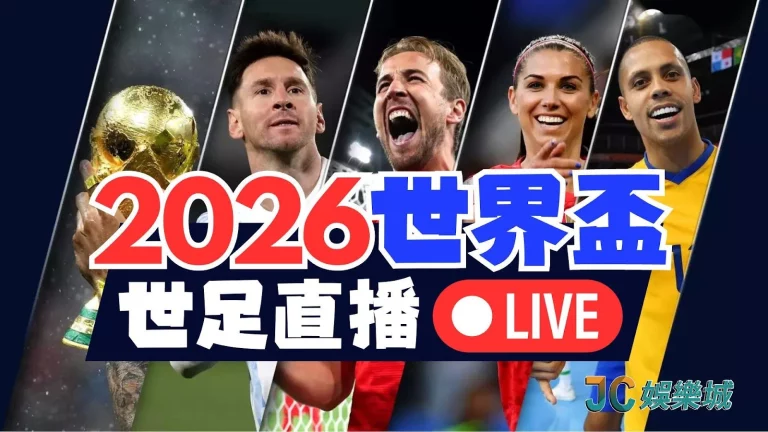 【2026世界盃】資格賽!中華男足搶門票!世足直播線上看