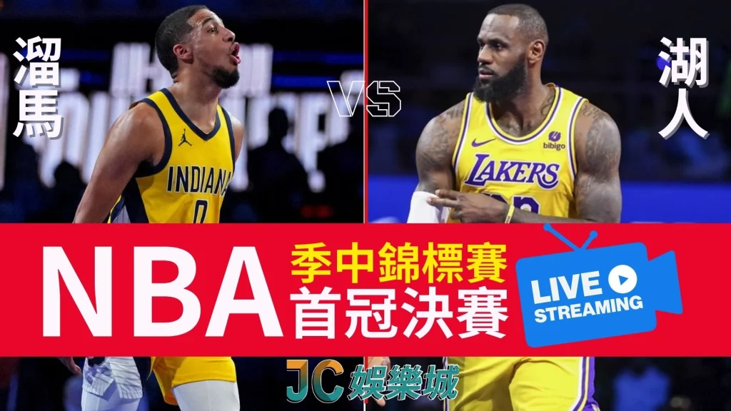 nba季中錦標賽