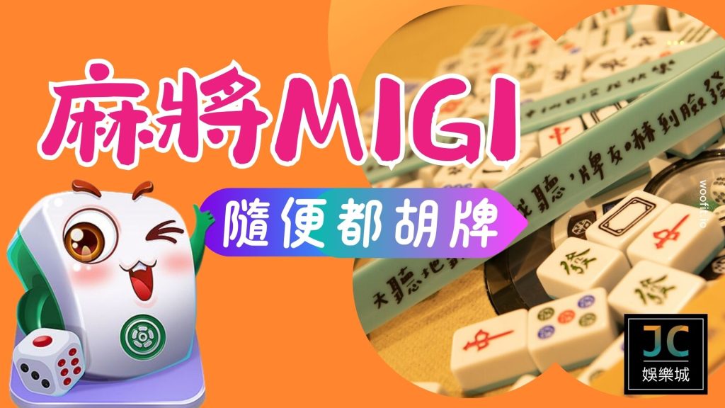 麻將MIGI