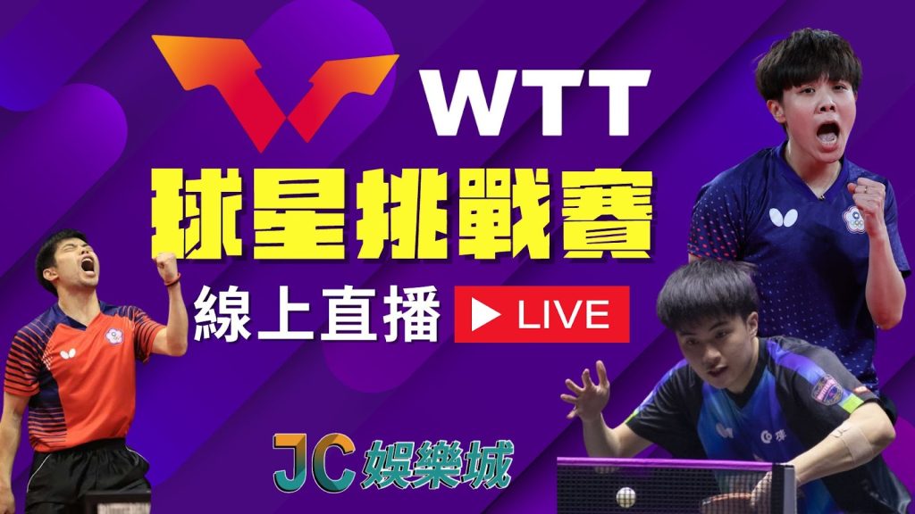 WTT球星挑戰賽