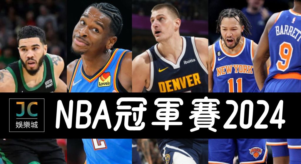 NBA冠軍賽2024