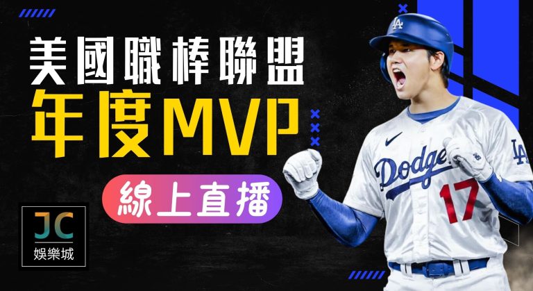 美聯年度MVP